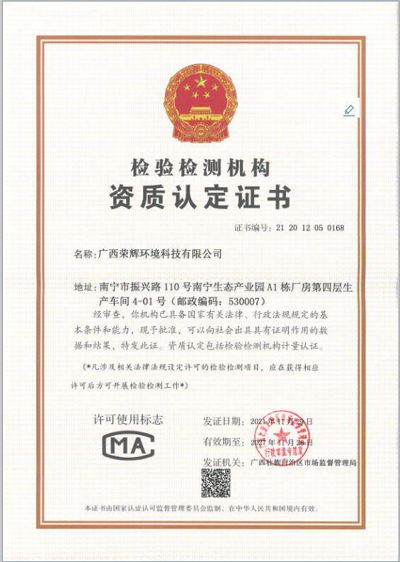 檢驗檢測機構資質認定證書.png